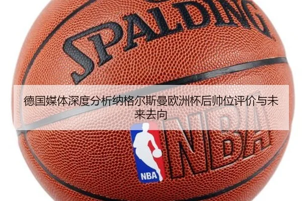 德国媒体深度分析纳格尔斯曼欧洲杯后帅位评价与未来去向