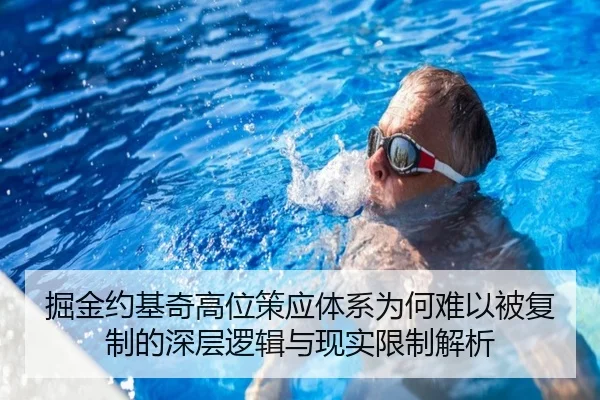 掘金约基奇高位策应体系为何难以被复制的深层逻辑与现实限制解析