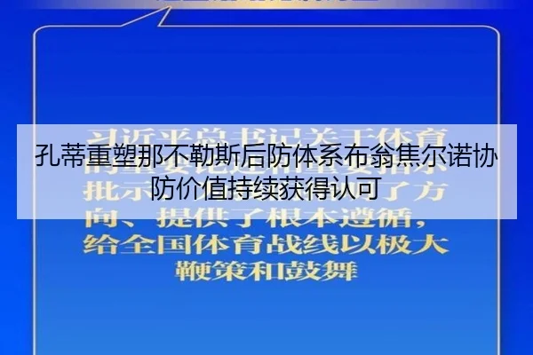 孔蒂重塑那不勒斯后防体系布翁焦尔诺协防价值持续获得认可