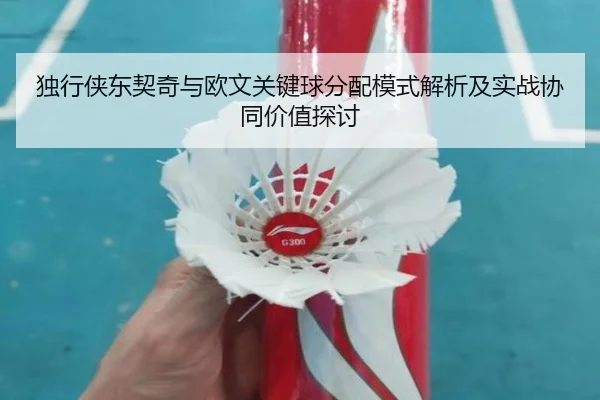 独行侠东契奇与欧文关键球分配模式解析及实战协同价值探讨